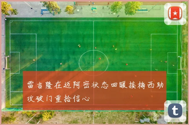 雷吉隆在迈阿密状态回暖接梅西助攻破门重拾信心