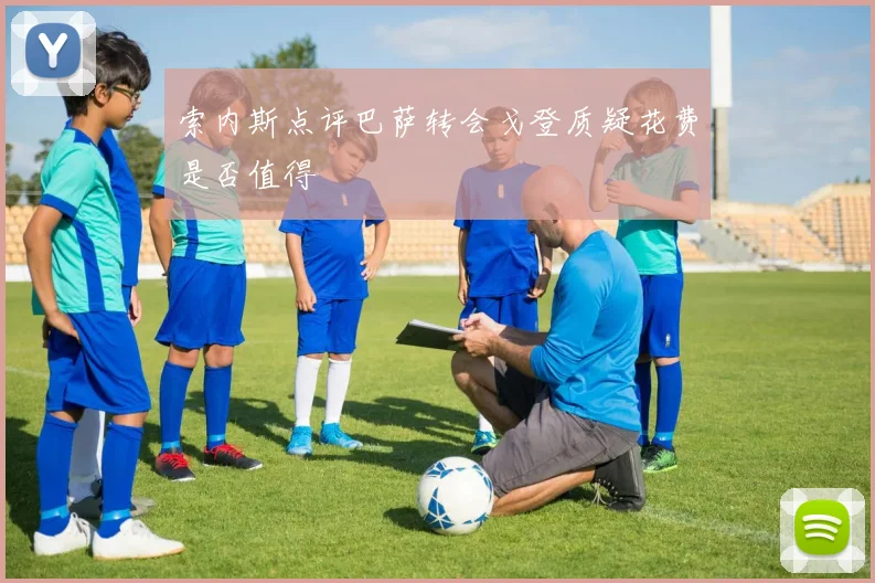 索内斯点评巴萨转会戈登质疑花费是否值得