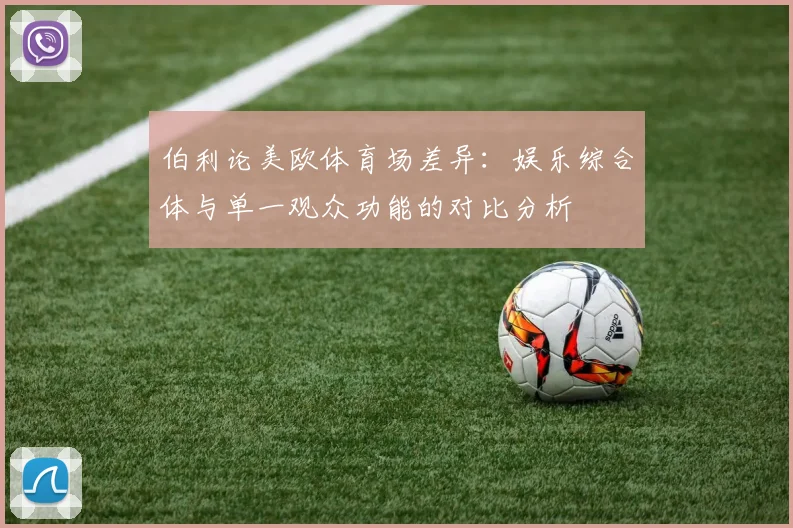 伯利论美欧体育场差异：娱乐综合体与单一观众功能的对比分析