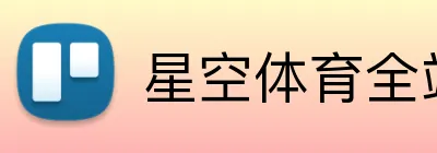 星空体育全站 Logo